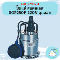 Luckpro ปั๊มแช่ สแตนเลส SGP250F 220V ลูกลอย