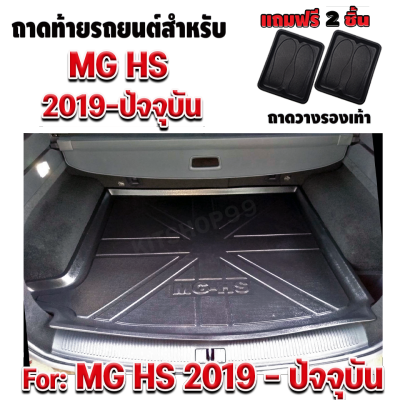 ถาดท้ายรถยนต์เข้ารูป ตรงรุ่น ถาดท้ายรถยนต์สำหรับ MG HS  ถาดรองท้ายรถ MG HS  ถาดท้ายรถ HS (2019-2022) ถาดท้ายรถ HS (2019-ปัจจุบัน)