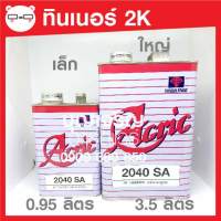 ทินเนอร์ 2K Acric 2040 SA เล็ก 0.95 ลิตร / ใหญ่ 3.5 ลิตร