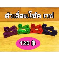 ตัวเยื้องโช๊คเวฟ มี 4 สี สำหรัอาร์มแต่ง