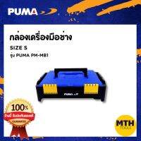 กล่องเครื่องมือช่าง กล่องเครื่องมือ PUMA PM-MB1 SIZE S แบบพับได้ ต่อได้ พูม่า ของแท้ รับประกัน 1ปีเต็ม