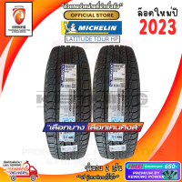 ยางขอบ18 MICHELIN 265/60 R18 Latitude tour HP ยางใหม่ปี 23? ( 2 เส้น) FREE!! จุ๊บยาง PREMIUM BY KENKING POWER 650฿ (ลิขสิทธิ์แท้รายเดียว)