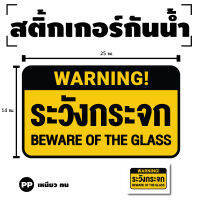 สติกเกอร STICKER สติ๊กเกอร์ระวัง กระจก BEWARE OF THE GLASS (ป้ายระวังกระจก) 1 แผ่น ได้รับ 1 ดวง [รหัส G-059]