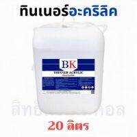 ( Promotion+++) คุ้มที่สุด ทินเนอร์อะคริลิค ตรา BK (Thinner Acrylic BK Band) ปริมาณ 20 ลิตร ราคาดี อุปกรณ์ ทาสี อุปกรณ์ ทาสี บ้าน อุปกรณ์ ทาสี ห้อง อุปกรณ์ ใน การ ทาสี