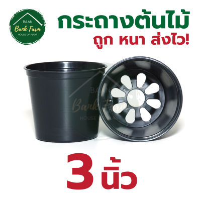 กระถาง3นิ้ว สีดำ (10-50ใบ) กระถางราคาถูก กระถางพลาสติก กระถางต้นไม้ l บ้านแบงค์ฟาร์ม