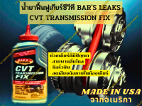 น้ำยาฟื้นฟูและยืดอายุเกียร์อัตโนมัติซีวีที(CVT TRANSMISSION FIX) โดยเฉพาะ(MADE IN USA)