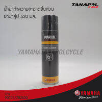 น้ำยาทำความสะอาดชิ้นส่วน ยามาลู้ป 520 มล. สินค้าแท้จากศูนย์ YAMAHA (90793AT82800)