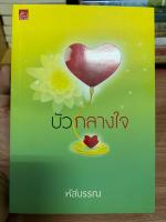 บัวกลางใจ โดย หัสบรรณ นิยายมือสองสภาพดีมาก นิยายมือสอง นิยายสนุก หนังสือนิยาย นวนิยาย หนังสือมือสอง