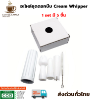 อะไหล่ชุดดอกบีบ Cream Whipper ขวดวิปครีม อุปกรณ์ทำกาแฟ ทำกาแฟ เครื่องชงกาแฟ กาแฟคั่วบด กาแฟสด