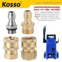 Kosso ? [จัดส่งเร็ว จาก กรุงเทพฯ] ข้อต่อสวมเร็ว ทองเหลืองแท้ 1/4 "Quick Connect Coupler อะแดปเตอร์-รถยนต์ เชื่อมต่อเครื่องฉีดน้ำแรงดันสูง  เชื่อมสายแ (1ชิ้น)  149  FXA