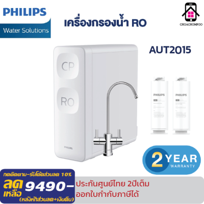 Philips water AUT2015 เครื่องกรองน้ำro ดีไซน์หัวก๊อกแบบคู่ ระบบกรอง 2 โหมด สำหรับน้ำบริสุทธิ์และน้ำกรองดื่มได้ กำจัดฝุ่นละออง ความขุ่นแบคทีเรีย สิ่งปนเปื้อนที่มากับน้ำ