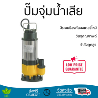 ราคาพิเศษ ปั๊มจุ่ม ปั๊มไดโว่ ปั๊มน้ำไดโว่ ปั๊มจุ่ม SMILE SM-V250 250 วัตต์ กำลังดูดสูง มีระบบป้องกันมอเตอร์ไหม้ วัสดุคุณภาพดี Submersible Pump จัดส่งทั่วประเทศ