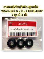 ยางรองกันร้อน ข้างท่อ สีดำ ( 3 ตัว)+ บูชเหล็ก WAVE -125 S,R,I 2001-2007 อะไหล่ทดแทน 1 ชุด