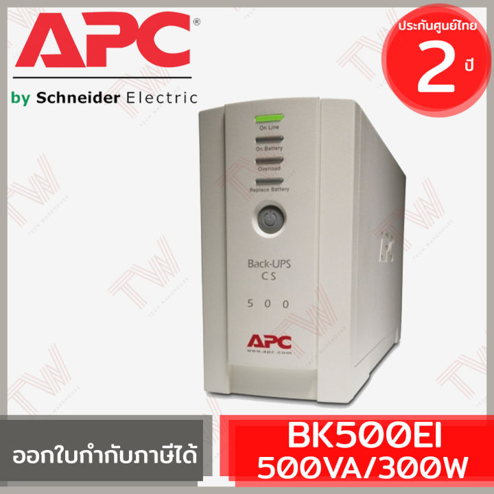 apc-back-ups-bk500ei-500va-300watts-เครื่องสำรองไฟ-ของแท้-ประกันศูนย์-2-ปี