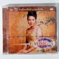 CD อรวี สัจจานนท์ ชุด6 ผิดด้วยหรือถ้าเราจะรักกัน****สินค้าใหม่มือ1