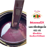 สีพ่นรถยนต์ 2K แดงเปลือกมังคุดเข้ม [KSC05] สีนี้รองพื้นด้วยสีรองพื้นสีเทาทั่วไปได้เลยค่ะ