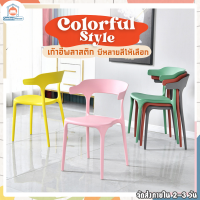 യColorful Style✧ เก้าอี้พลาสติก เก้าอี้คาเฟ่ เก้าอี้มีพนักพิง เก้าอี้หลายสี เก้าอี้พาสเทล เก้าอี้กินข้าว เก้าอี้ เก้าอี้พลาสติกพนักพิง