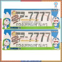 กรอบป้ายทะเบียนรถยนต์แบบกันน้ำ #Doraemon แพ๊คคู่ (ยาว-ยาว)SP-7777 flashsale ลดกระหน่ำ