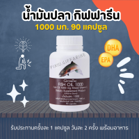 น้ำมันปลา กิฟฟารีน Fish oil น้ำมันตับปลา น้ำมันปลากิฟฟารีน ( 1000 มิลลิกรัม 90 แคปซูล ) ทานได้ทุกวัย