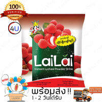 น้ำลิ้นจี่สำเร็จรูปแบบซองพร้อมชง LaiLai หอมหวานกลมกล่อมลิ้นจี่แท้