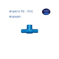 สุ แอนด์ สุ สามทาง PE - PVC สวมนอก PE - PVC Tee Adaptor (Outer) ^^