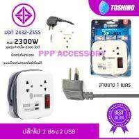 ปลั๊กไฟ TOSHINO 2 ช่อง 2 USB สายยาว 1.8 เมตร รุ่น XP-1.8M เก็บสายได้ พกพาสะดวก รับประกัน 1 ปี