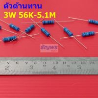 ตัวต้านทาน ตัว R 3W ขนาด 56K ถึง 5.1M รีซิสเตอร์ Metal Film Resistor 3W 1% #MF 3W (1 ตัว)