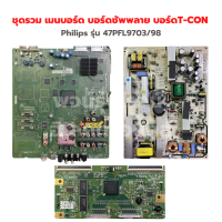 Philips รุ่น 47PFL9703/98 ชุดรวม เมนบอร์ด บอร์ดซัพพลาย บอร์ดT-CON‼️อะไหล่แท้ของถอด/มือสอง‼️