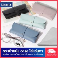 MOKHA เคสใส่แว่น กระเป๋าแว่น กล่องใส่แว่น สไตล์ minimal กล่องแว่นใส