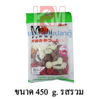 Mochi Yummy ขนมสุนัข กระดูกผูก รสรวม ขนาด 450 g.