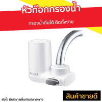 ?ขายดี? หัวก๊อกกรองน้ำ Philips กรองน้ำดื่มได้ ติดตั้งง่าย รุ่น AWP3600 - เครื่องกรองน้ำ กรองน้ำประปา เครื่องกรองน้ำดื่ม ที่กรองน้ำ กรองน้ำก็อกน้ำ หัวก็อกกรองน้ำ กรองก๊อกน้ำ หัวก๊อกกรองน้ํา ก็อกกรองน้ำ เครื่องกรองน้ำติดหัวก๊อก water filter for tap