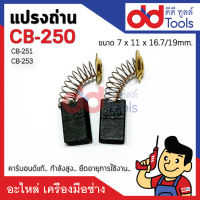 แปรงถ่าน CB250 แบบสปริง ขนาดกว้าง 7x11x19mm. (CB251, CB253) คาร์บอนด์แท้ กำลังสูง คุณภาพระดับเยอร์มัน C356N, C356NA