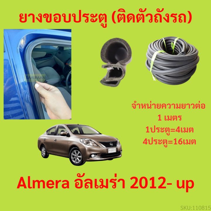 ยางขอบประตู-almera-อัลเมร่า-2012-up-กันเสียงลม-epdm-ยางขอบประตูรถยนต์-ยางกระดูกงูรถยนต์