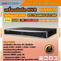 Hikvision เครื่องบันทึกภาพ กล้องวงจรปิด  DS-7616NXI-K2/16P Hikvision Acusense NVR 16ช่อง 2SATA แบบมีPOE