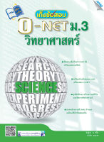 หนังสือ เก็งข้อสอบ O-NET วิทยาศาสตร์ ม.3(BY MAC EDUCATION)