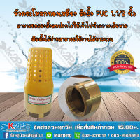 MT ฟุตวาล์วทองเหลืองหัว PVC ขนาด 1.1/2 นิ้ว หัวกะโหลกทองเหลืองหัวPVC หัวกะโหลกทองเหลืองตูดPVC ใช้กับปั้มน้ำ ของแท้ *สินค้ามีค่าจัดส่ง