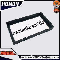 (จัดส่งไว)✔กรอบเสริมใส่วิทยุ กรอบจอ7นิ้ว HONDA ฮอนด้า  กรอบเสริมจอแอนดรอย กรอบจอ 2 DIN