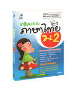 เตรียมสอบภาษาไทย ม.2