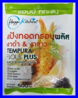 แป้งทอดกรอบ แป้งทอดกรอบผสมงาดำ&amp;งาขาว Happy Kitchen สะอาด ใข้งานง่าย หอมอร่อย ขนาด 500 กรัม Crispy Flour Plus Black Sesame &amp; White Sesame clean, easy to use, fragrant, delicious, size 500