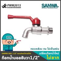 SANWA ก๊อกน้ำ ก๊อกบอล 1/2 ขนาดมาตรฐานบ้านพักอาศัย ก้านแดง