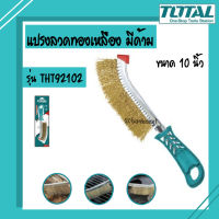 Total แปรงลวดทองเหลือง มีด้าม ขนาด 10 นิ้ว รุ่น THT92102 ( Wire Brusher )