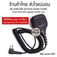 ไมค์โครโฟน วิทยุสื่อสาร Mic โมโต GP88S GP3688 GP2000 FT25 FT4V speeder SP-IP5 (1ชิ้น)