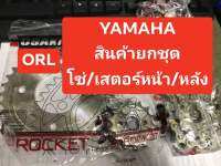 เสตอร์YAMAHA-big สป้าค135 สป้าค R/Z ตรงรุ่น/ชุดโซ่เสตอร์หน้าหลังชุบเลสจัดส่งแบบยกชุดพร้อมใช้งานตรงรุ่นรถไม่ยืดง่ายใช้ทนสวยงาม