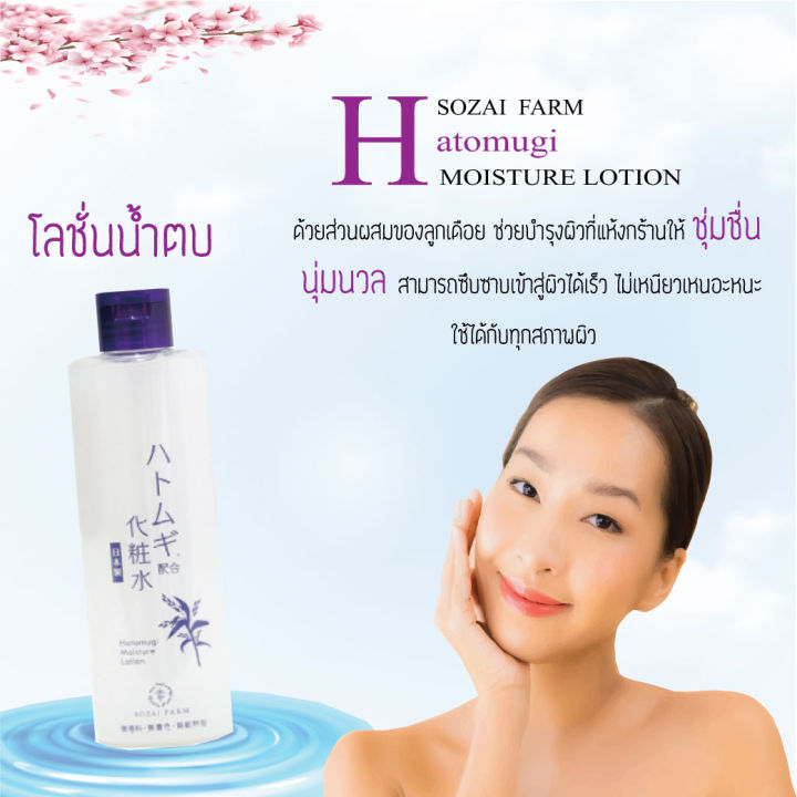 sozai-farm-hatomugi-moisture-lotion-โซซาอิ-ฟาร์ม-ฮะโตะมูกิ-มอยซ์เจอร์-โลชั่น