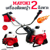 MAYOKI (เน้นงานหนัก) เครื่องตัดหญ้า 2 จังหวะ รุ่น NB-411 ตัดหญ้า ตัดไม้ ตัดได้ทุกอย่าง เครื่องแรงมาก