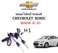 AUTO K ONE หลอดไฟหน้ารถยนต์เฉพาะหลอด XENON HID 1คู่ ขั้วH1 มีค่าสี 4300K  6000K 8000K 10000K 12000K ใช้กับ CHEVROLET SONIC ตรงรุ่น