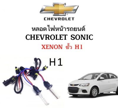 AUTO STYLE หลอดไฟ XENON HID เฉพาะหลอด1คู่ มีขั้วH1 มีค่าสี 4300K 6000K 8000K 10000K 12000K ใช้กับ CHEVROLET SONIC ตรงรุ่น