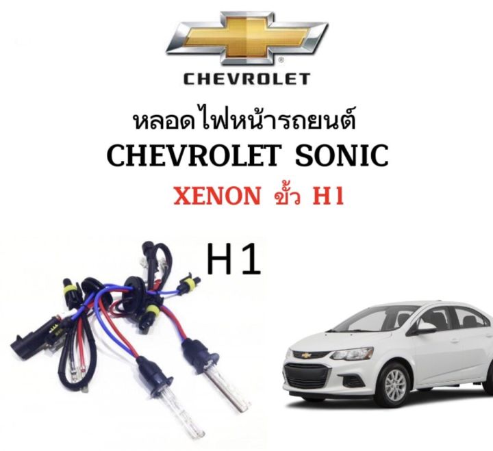 auto-style-หลอดไฟ-xenon-hid-เฉพาะหลอด1คู่-มีขั้วh1-มีค่าสี-4300k-6000k-8000k-10000k-12000k-ใช้กับ-chevrolet-sonic-ตรงรุ่น