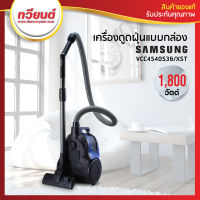 เครื่องดูดฝุ่น Samsung รุ่น VCC4540S36/XST ขนาด 1800 วัตต์ ระบบ Twin Chamber รับประกันนาน 2 ปี