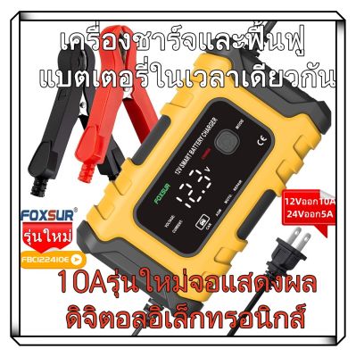 รุ่นใหม่💥 Foxsur เครื่องชาร์จแบตเตอรี่ 12V10A (7 ระบบ) ชาร์จ/ฟื้นฟู/ซ่อมแซม แบตทุกชนิด รถยนต์ มอไซค์ รถบรรทุก ดีไซน์สวย